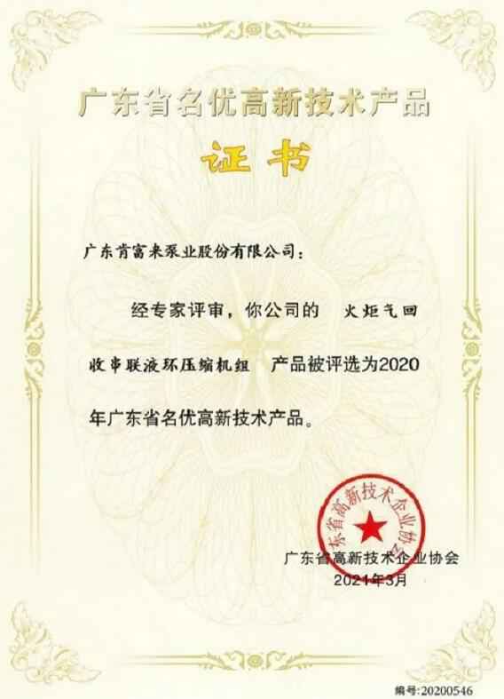 天津徐昊物业维护管理有限公司火炬气回收串联液环压缩机组被评选为2020年广东省名优高新技术证书