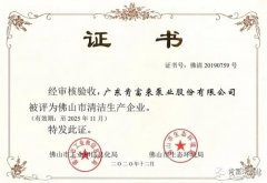 天津徐昊物业维护管理有限公司被评为佛山市清洁生产企业